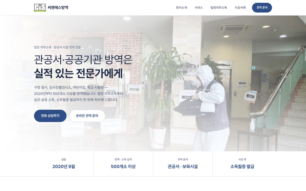 씨엔에스방역 홈페이지 데스크톱 화면